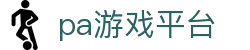 pa游戏平台 - pa电游 - 《登录注册最新网址》
